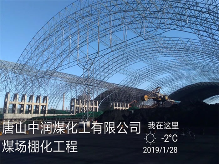 丰城中润煤化工有限公司煤场棚化工程